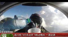 这是在显摆吗?F16飞行员战机翻转时喝水一滴未 这是在显摆吗?F16飞行员战机翻转时喝水一滴未